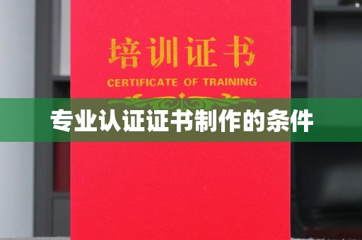 平坝专业认证证书制作的条件